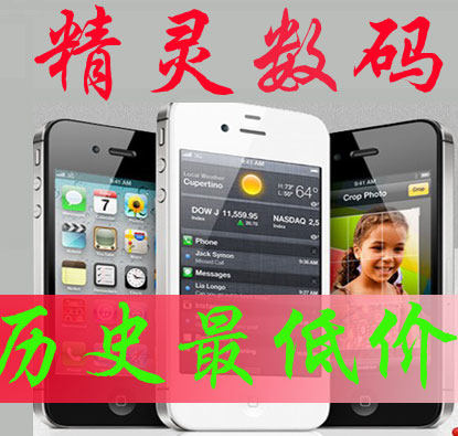 【特价疯抢】Apple/苹果 <span class=H>iPhone</span> 4S港版/<span class=H>实体</span><span class=H>店</span>/没激活/送充电宝
