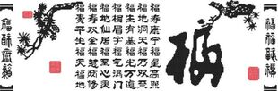 十字绣图纸*重绘图-书法类*家和福顺2-福*源文件* 重绘图