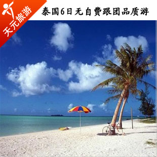 泰国旅游/泰国曼谷、芭提雅三岛七日游/泰国旅游团/ 桂林直飞特价 泰国旅游/泰国曼谷、芭提雅三岛七日游/泰国旅游团/ 桂林直飞特价