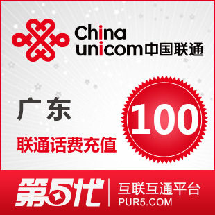 【冲钻特价】广东联通100元手机话费充值卡快速充值1-10分钟到账