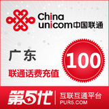 【冲钻特价】广东联通100元手机话费充值卡快速充值1-10分钟到账