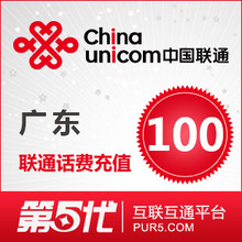 广东联通100元话费充值/快充/10分钟内到账/自动发货/官方直充