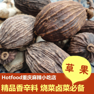  天然香辛料 上等草果 川菜调料 火锅底料卤料私房菜 必备调味品