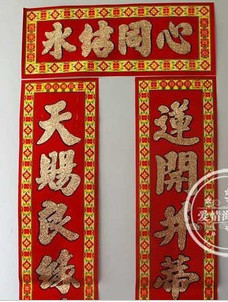  婚庆用品 婚用喜结良缘对联 （植绒金粉）1.3米婚联 特价