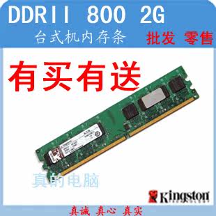 金士顿二代台式机内存条DDR2 2G-800 实体店批发 三年质保！