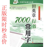 满29包邮田英章字帖 7000常用字字帖 硬笔书法钢笔 行书字帖练习