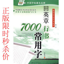 满29包邮田英章字帖 7000常用字字帖 硬笔书法钢笔 行书字帖练习