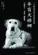 导盲犬娇娜[[日]石黑谦吾 著]