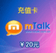 mTalk网络电话充值卡20元