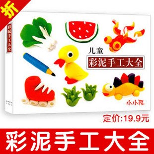 266g ㊣小小孩 儿童彩泥手工大全 190个橡皮泥彩图例子 好老师