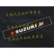 铃木前挡贴 雨燕风挡贴 铃木反光风挡贴002款
