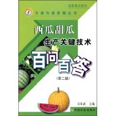 西瓜甜瓜生产关键技术百问百答(第2版) 马双武主编|ruв категории книги/журнал/газета, промышленности/сельскохозяйственные технологии, сельское хозяйство, лесного хозяйства - от Buy2taobao.com для оказания профессиональной услуги покупки агента Taobao