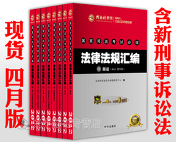 包邮 2012年指南针法条汇编司考法律法规全套8本含新诉讼 送课件