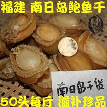 国家地理标志 福建特级南日岛自家鲍鱼干 干鲍鱼 50头左右/斤干货