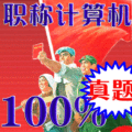 2012年全国专业技术人员职称计算机应用能力考试internet模块题库