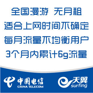 电信 3g上网卡资费 流量卡 3g资费卡 全国 6G流量 累计使用3个月