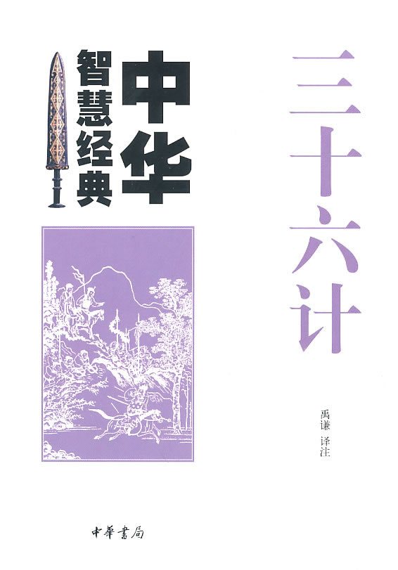 三十六计--中华智慧经典 禹谦 注 著在类目 书籍/杂志/报纸, 政治军事, 军事技术中 - 来自Buy2taobao.com提供专业的淘宝代购服务
