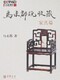 马未都说收藏家具篇
