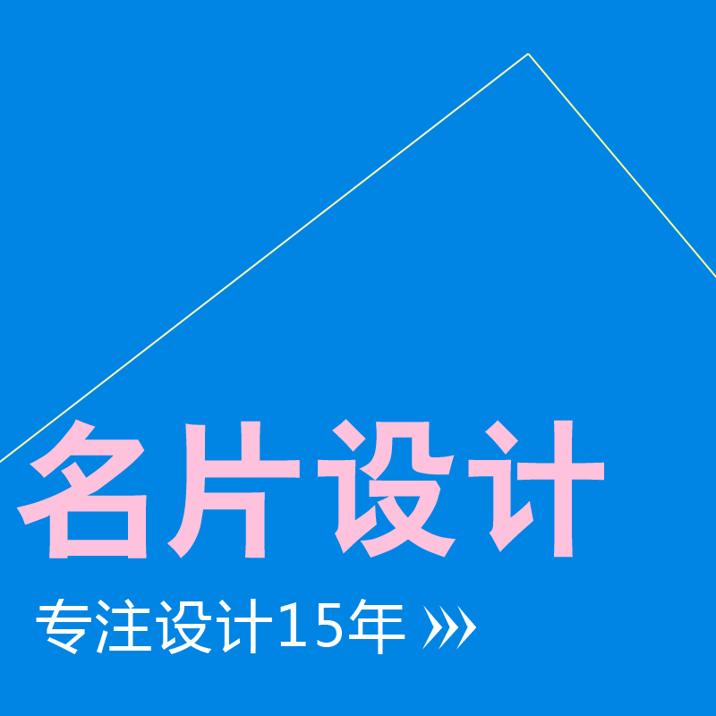 名流大成/名片设计/印名片满500元免费设计名片在类目 个性定制/设计服务/DIY, 设计服务, 平面设计, 名片设计中 - 来自Buy2taobao.com提供专业的淘宝代购服务