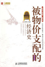 被物价支配的经济史 许梦博　编著