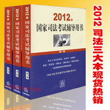 现货79包邮特价12年司法考试辅导用书三大本教材 送课件 拍下改价