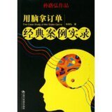 用脑拿订单经典案例实录