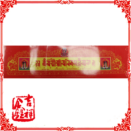 开光过门咒 西藏密宗 镇宅辟邪 风水咒语灵符神