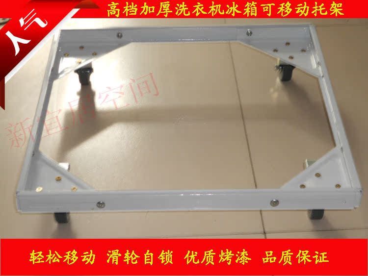 可移动洗衣机架 洗衣机托架 加厚 底架 底座 冰箱托架 置物架在类目 住宅家具, 架类, 其他架类中 - 来自Buy2taobao.com提供专业的淘宝代购服务
