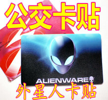 4皇冠 公交卡贴 卡贴 银行卡贴 车贴 机箱贴 外星人 alienware