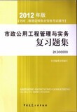 正版 2012年二级建造师：市政公用工程管理与实务[复习题集]