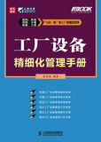 工厂设备精细化管理手册