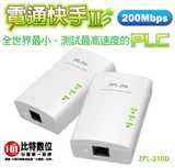 欧美热销 台湾ZINWELL ZPL-210一对电力猫200M 欧盟CE认证