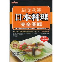 全新正版时尚美食馆:最受欢迎日本料理完全图解(附VCD光盘1