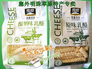  内蒙特产奶酪/雪原奶酪，酪丹/原味，酸奶味 250g 袋装草原风味