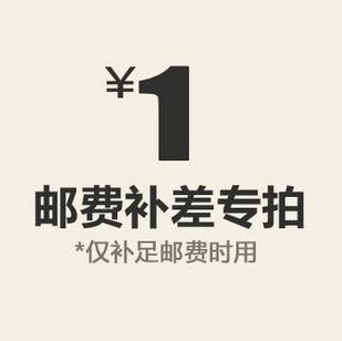 专拍邮费自补 代发 差价自补 差多少拍多少