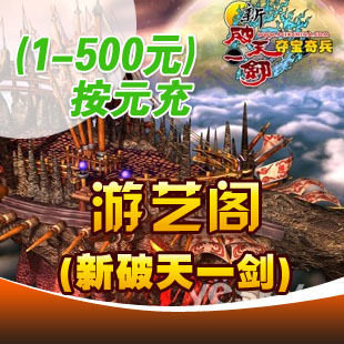 游艺阁(新破天一剑)直充按元充(1-500元)(请输入通行证帐号)