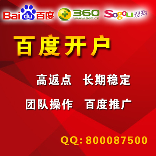 百度开户高危户返点 搜狗360谷歌推广竞价排名