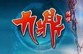 九鼎传说1元卖家代充