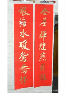  对联 结婚 婚庆对联 红纸金粉字 手写1.8米