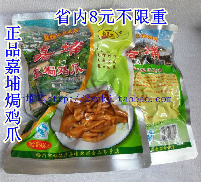 广东客家特产食品：梅州老字号嘉埔盐焗鸡爪450g：(千堆雪)