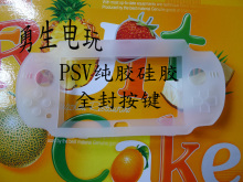 PSV 硅胶套 psp2 pspvita NGP 保护套 封闭方向键 优质纯胶 现货