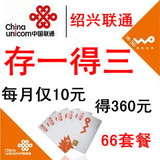 slsl绍兴联通 充值优惠66套餐 3G号码送话费 存一得三 存120得360