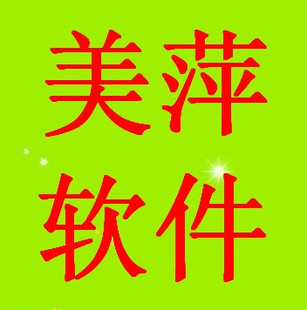 美萍进销存美萍电脑销售装机管理 美萍软件2011盒装 单机 网络版