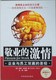 《敬业的激情，企业与员工双赢的圣经》正版