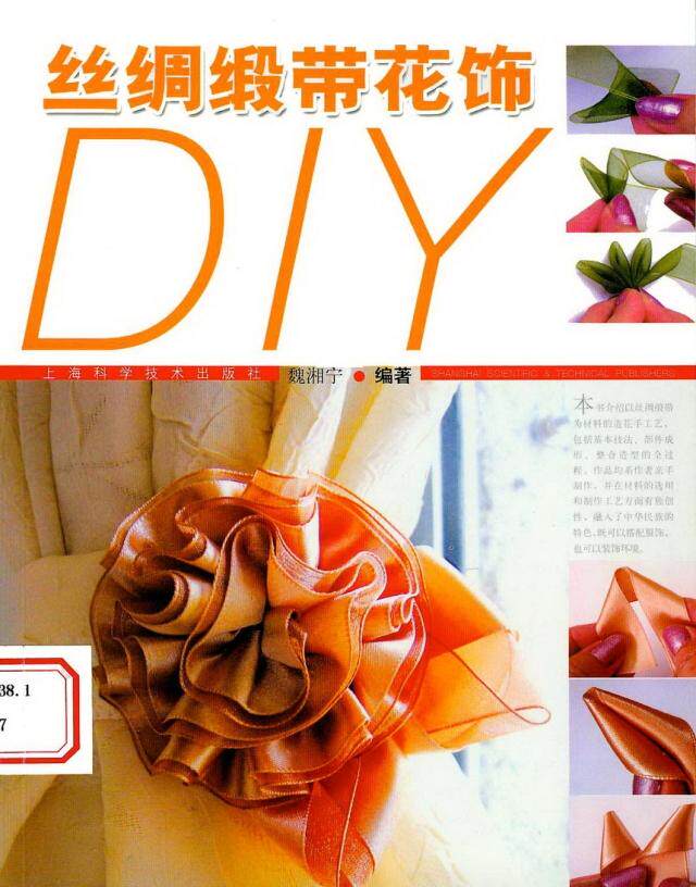 【DIY手工书籍教程】----中文 丝绸缎带花饰DIY---105页