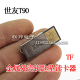批发世友SY-T90迷你TF读卡器 超薄金属tf/microSD读卡器 高速正品