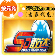 皇冠自动充值 消保官方稳定SD敢达online按元充在线直充平台代充