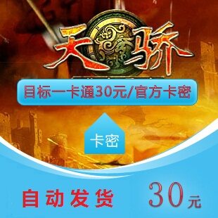 目标一卡通400点30元凤舞天骄/新天骄/傲世/天骄2活力版暇月战歌