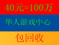 华人游戏中心银子/华人游戏中心金币/华人棋牌 10元=25W信用卡