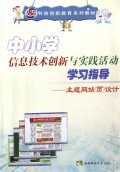 中小学信息技术创新与实践活动学习指导--主题网站< 商城正版